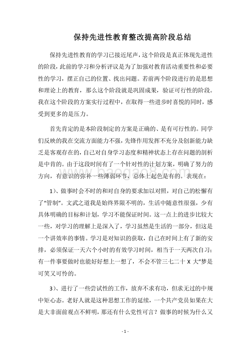 2018-2019保持先进性教育整改提高阶段总结.docx_第1页