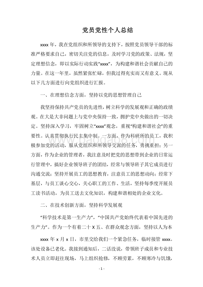 2018党员党性个人总结.docx_第1页
