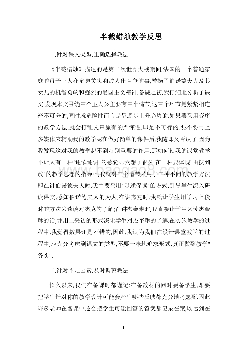 2018半截蜡烛教学反思.docx_第1页