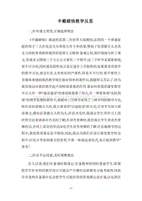 2018半截蜡烛教学反思.docx