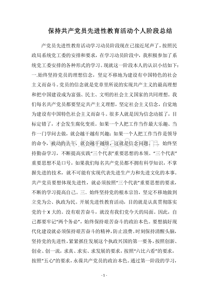 2018保持共产党员先进性教育活动个人阶段总结.docx_第1页