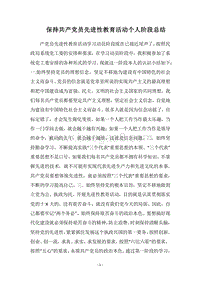 2018保持共产党员先进性教育活动个人阶段总结.docx