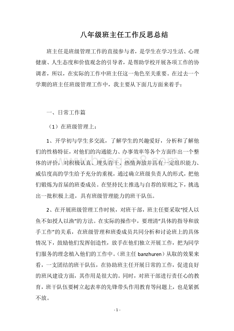 2018八年级班主任工作反思总结.docx_第1页