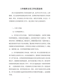 2018八年级班主任工作反思总结.docx