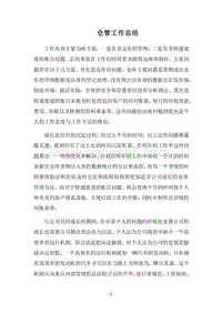 2018-2019仓管工作总结.docx