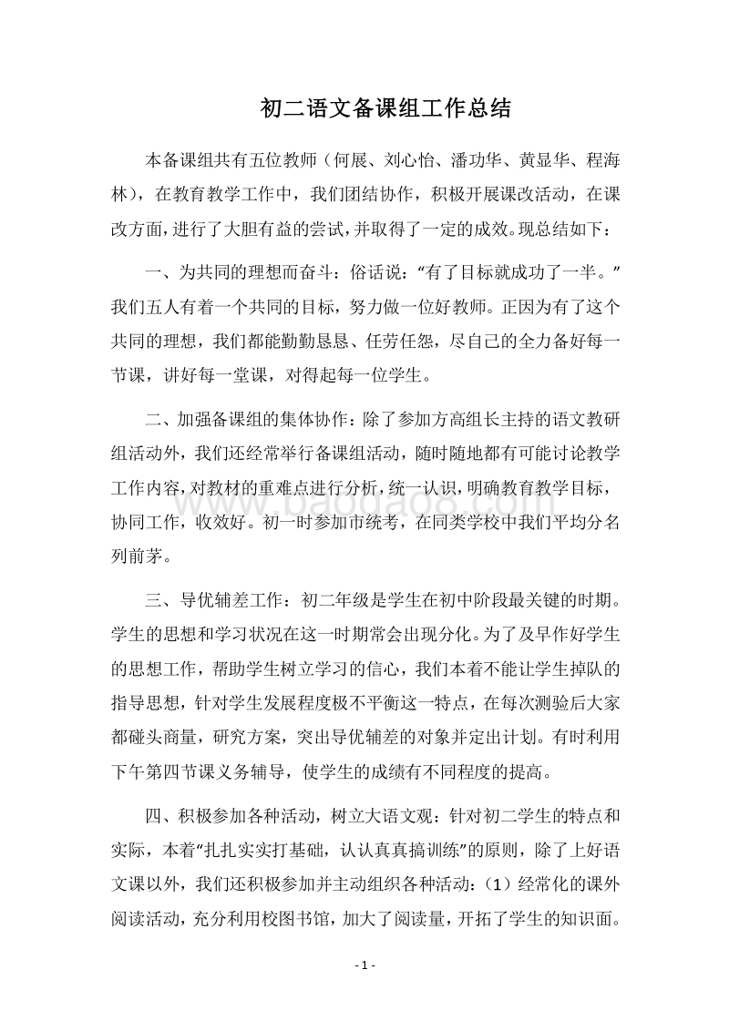 2018-2019初二语文备课组工作总结.docx_第1页