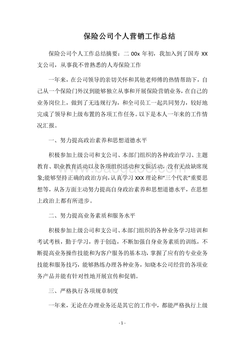 2018保险公司个人营销工作总结.docx_第1页