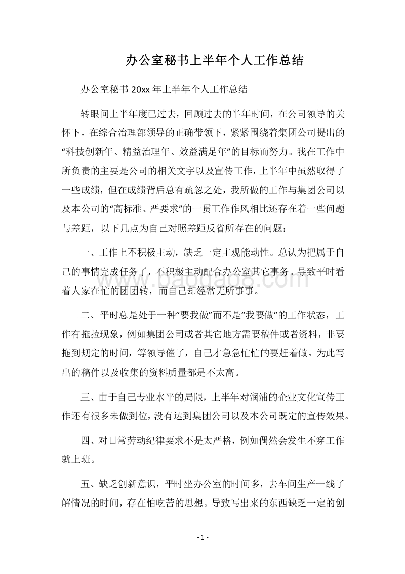 2018办公室秘书上半年个人工作总结.docx_第1页