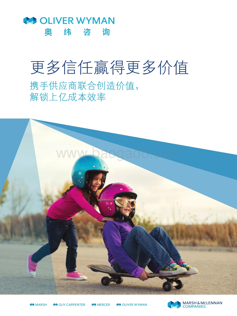 更多信任赢得更多价值：携手供应商联合创造价值，解锁上亿成本效率.pdf_第1页