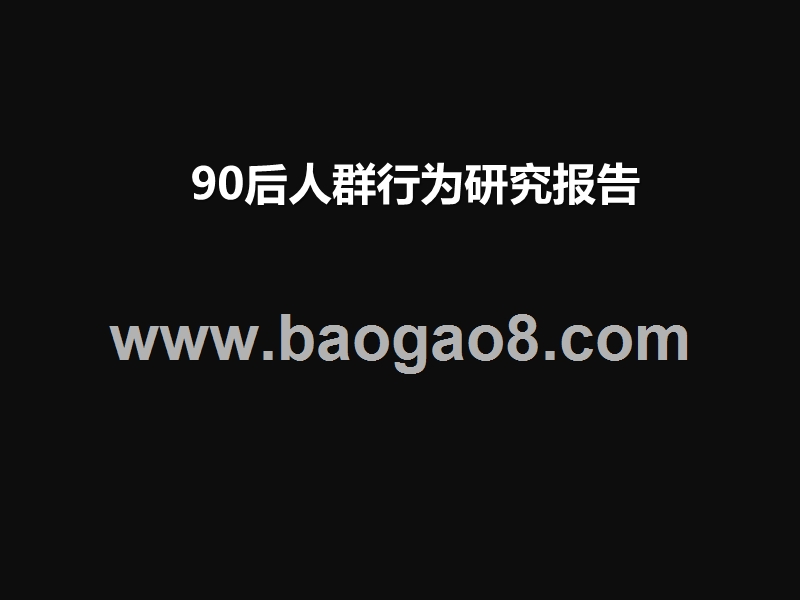 90后人群行为研究报告.pptx_第1页
