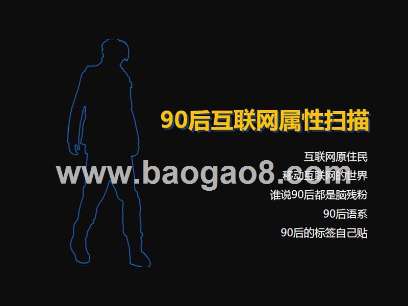 90后人群行为研究报告.pptx_第3页