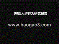 90后人群行为研究报告.pptx