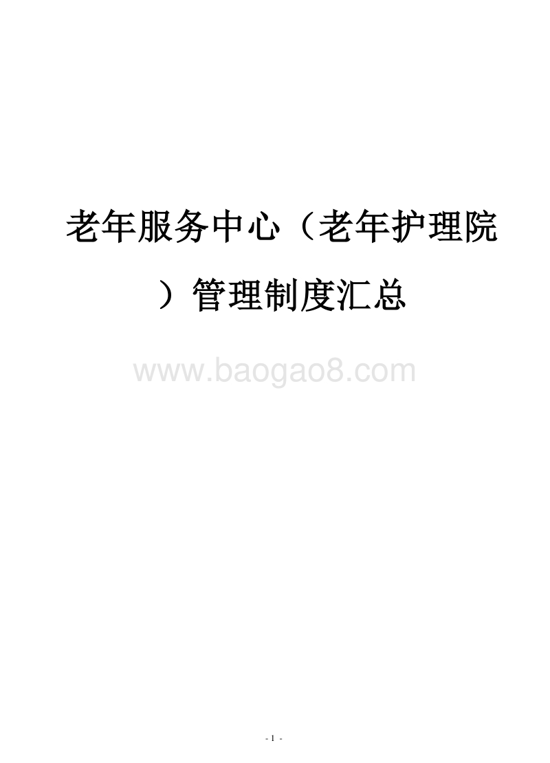 老年服务中心（老年护理院）管理制度汇总.docx_第1页
