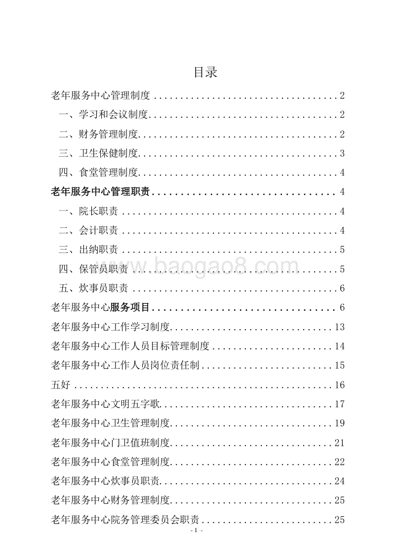 老年服务中心（老年护理院）管理制度汇总.docx_第2页