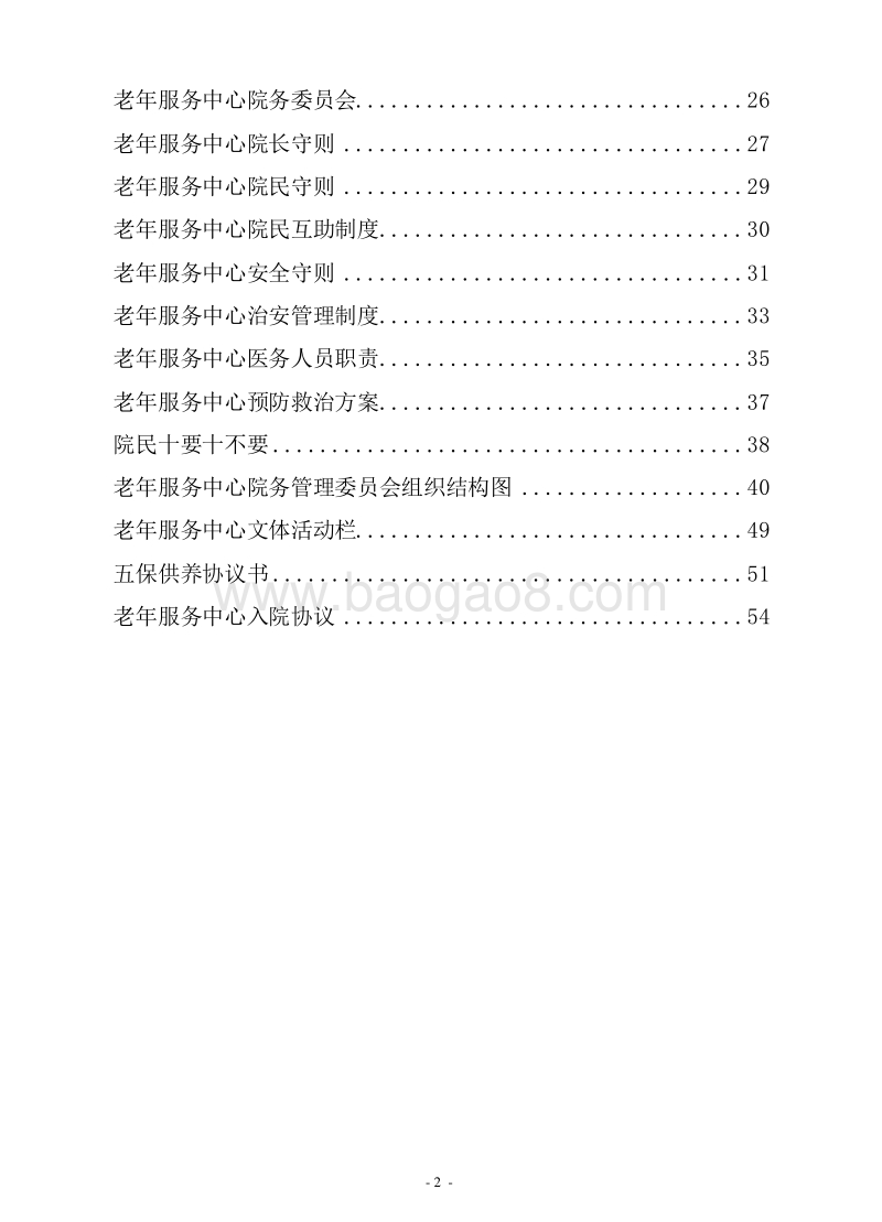 老年服务中心（老年护理院）管理制度汇总.docx_第3页