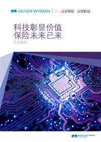 科技彰显价值，保险未来已来.pdf
