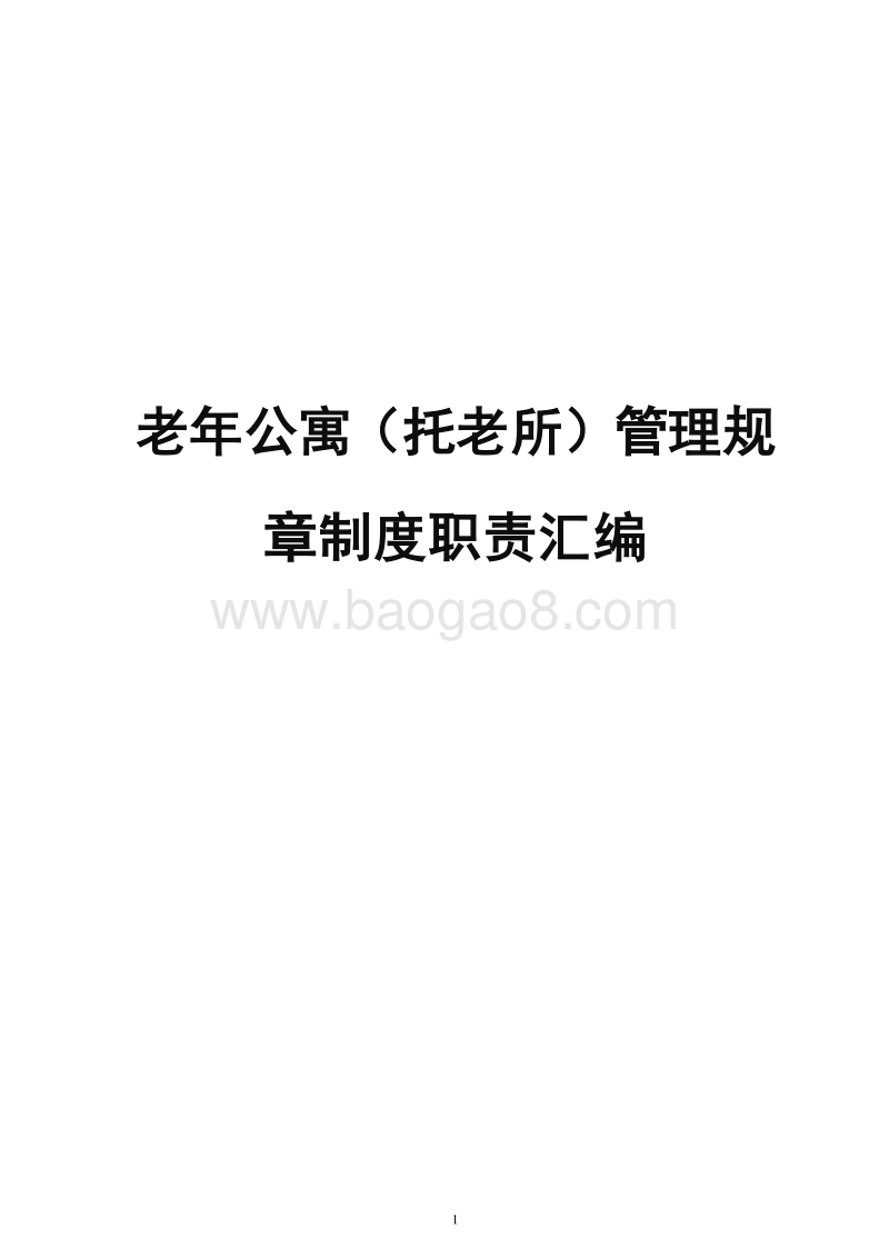 老年公寓（托老所）管理规章制度职责汇编.doc_第1页