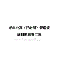 老年公寓（托老所）管理规章制度职责汇编.doc