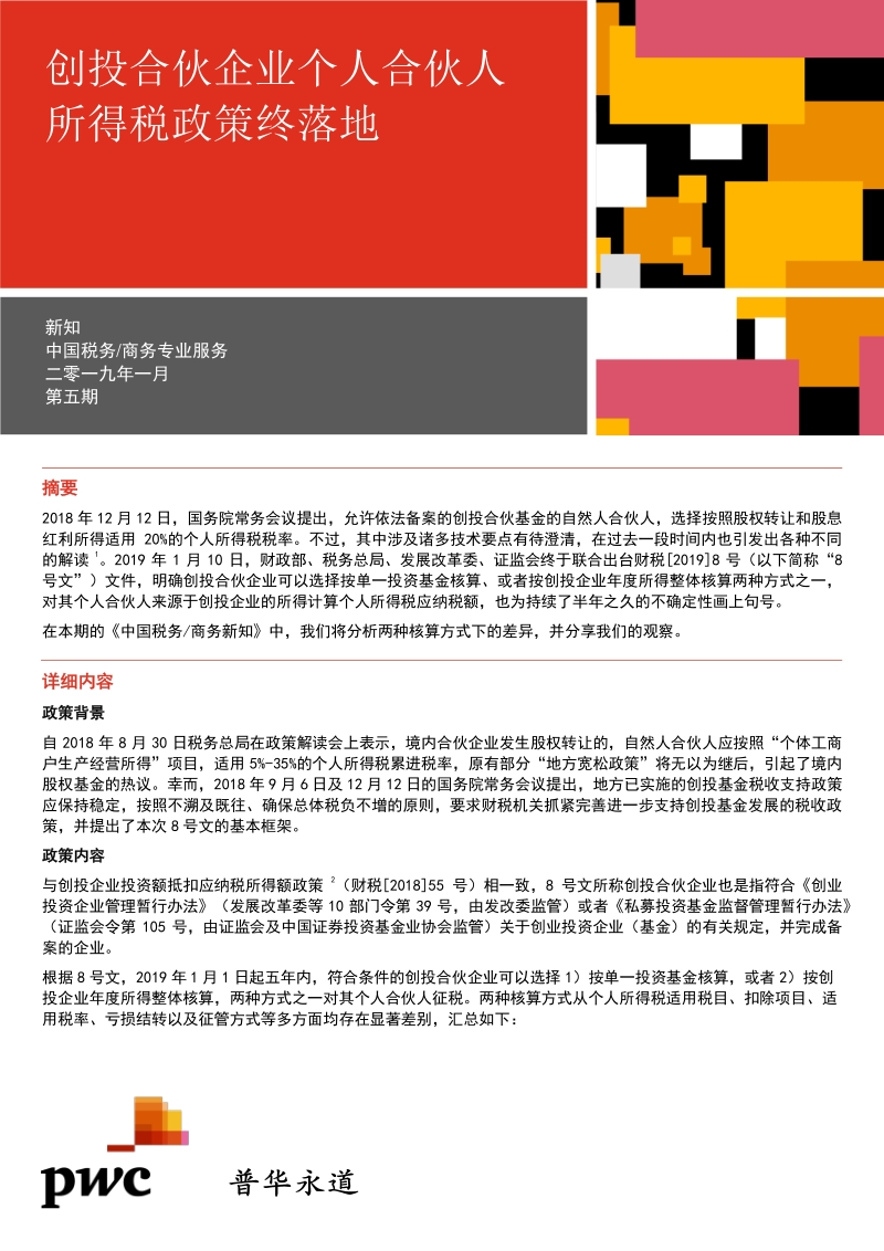 创投合伙企业个人合伙人所得税政策终落地.pdf_第1页