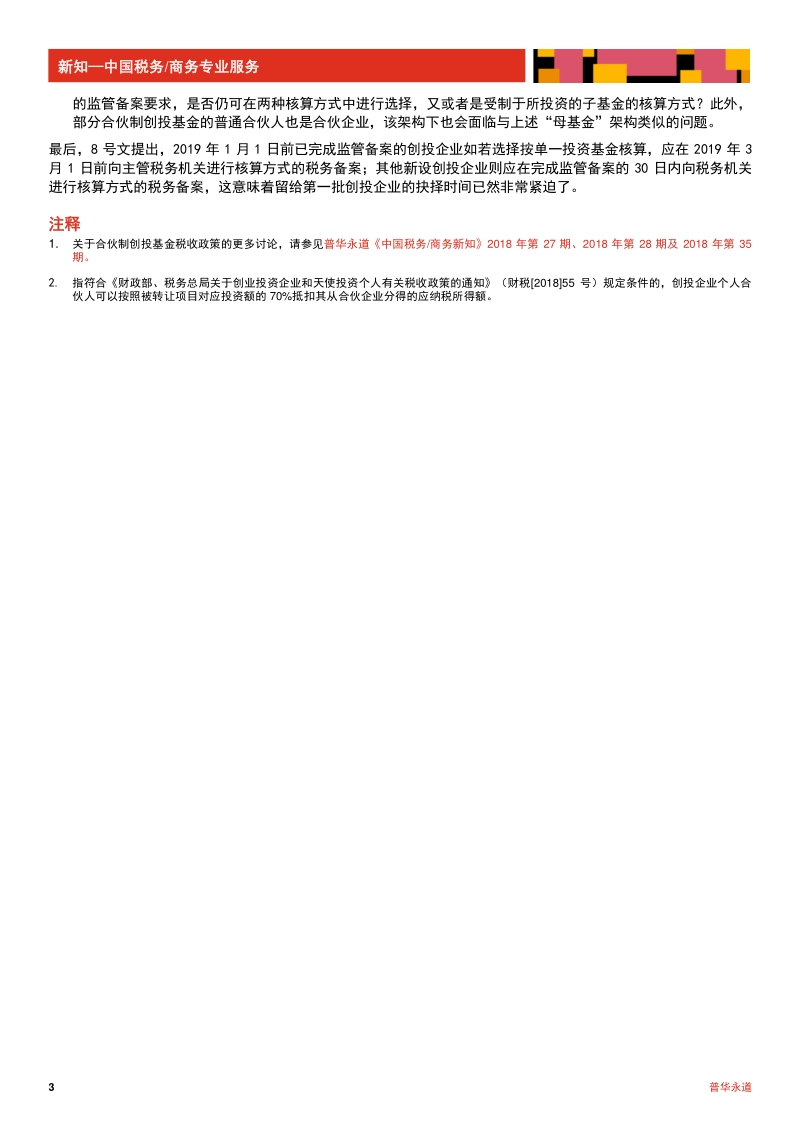 创投合伙企业个人合伙人所得税政策终落地.pdf_第3页