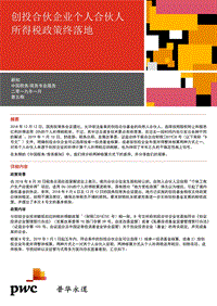 创投合伙企业个人合伙人所得税政策终落地.pdf