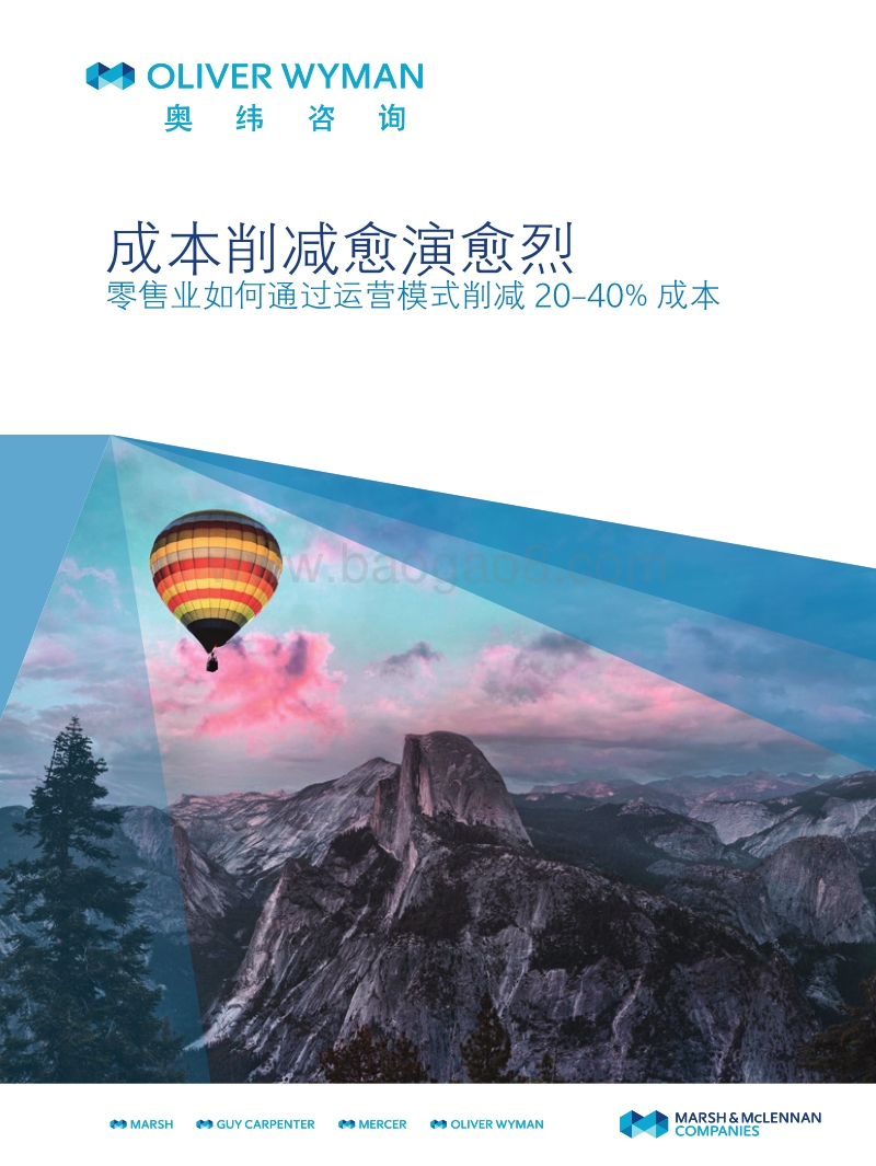 成本削减愈演愈烈：零售业如何通过运营模式削减20-40%成本.pdf_第1页