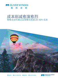成本削减愈演愈烈：零售业如何通过运营模式削减20-40%成本.pdf