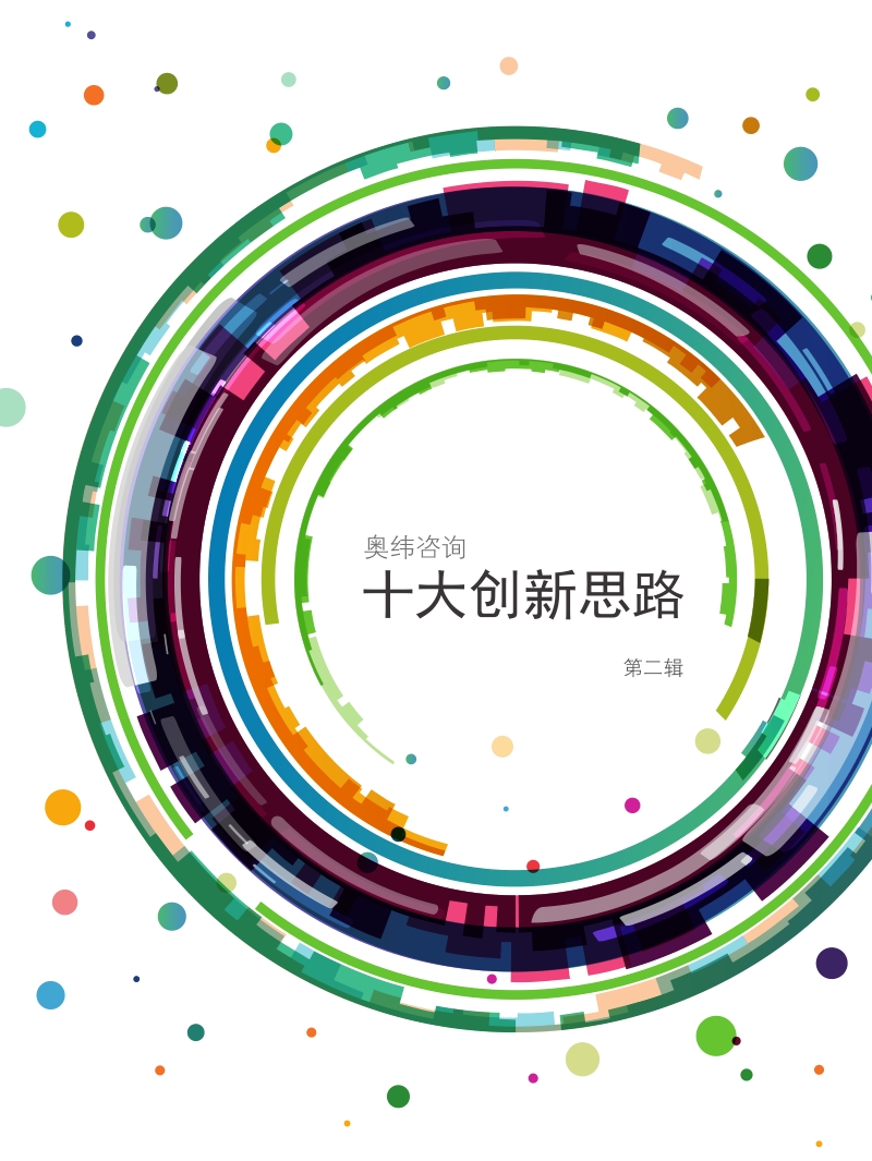 十大创新思路第二辑.pdf_第4页