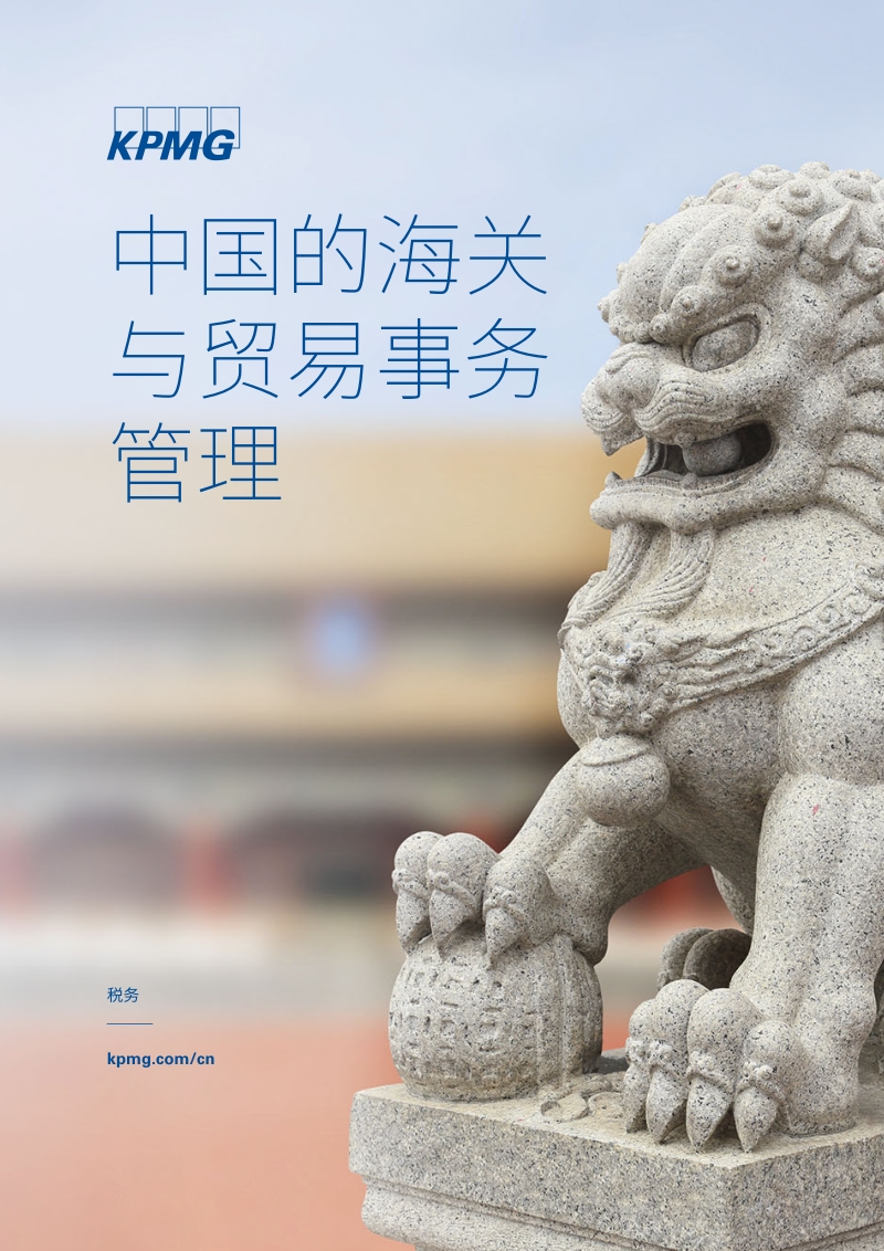 中国的海关与贸易事务管理.pdf_第1页