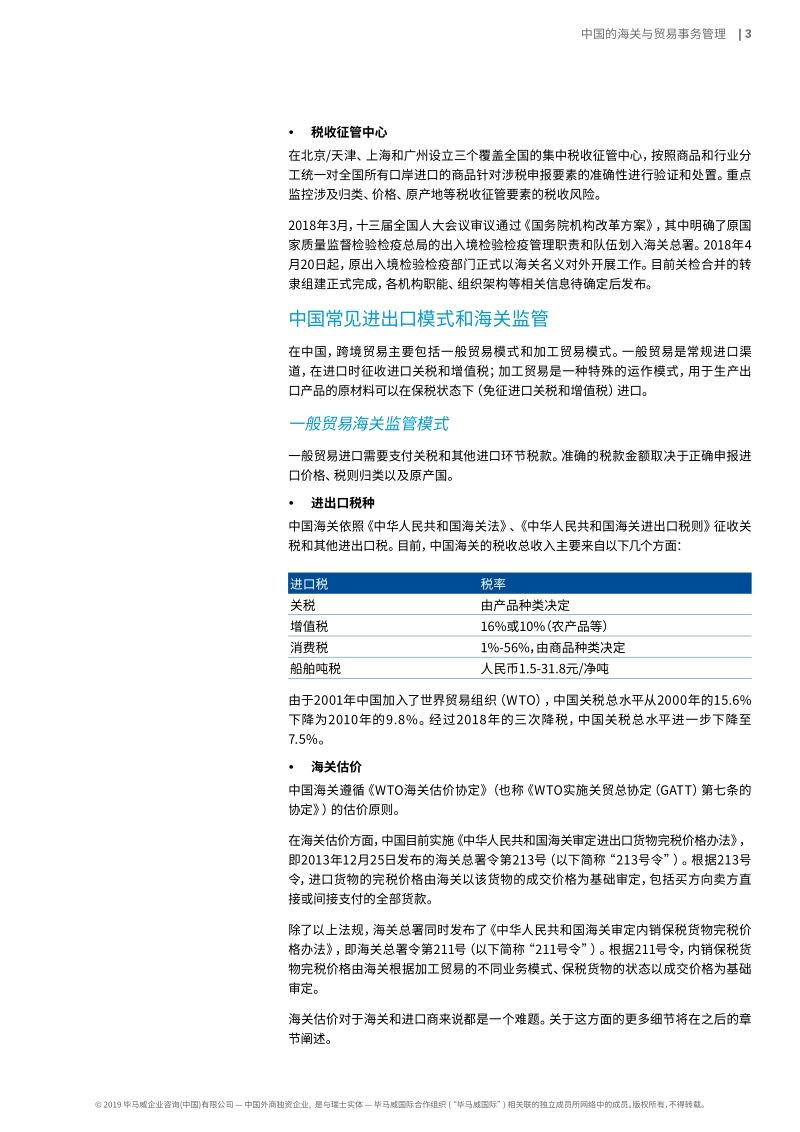 中国的海关与贸易事务管理.pdf_第5页