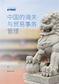 中国的海关与贸易事务管理.pdf