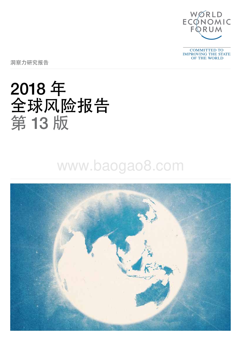 2018年全球风险报告第13版.pdf_第1页
