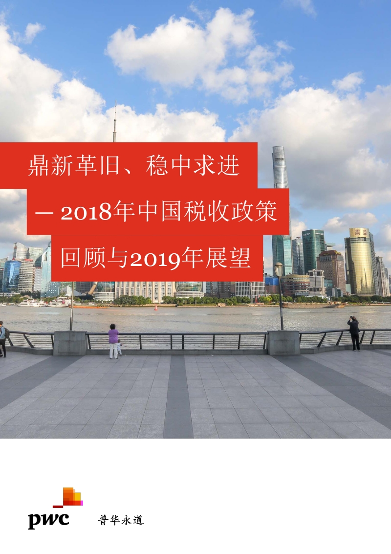 2018年中国税收政策回顾与2019年展望.pdf_第1页