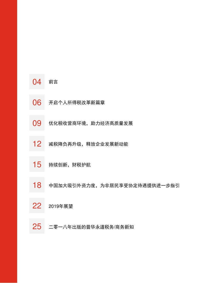 2018年中国税收政策回顾与2019年展望.pdf_第3页