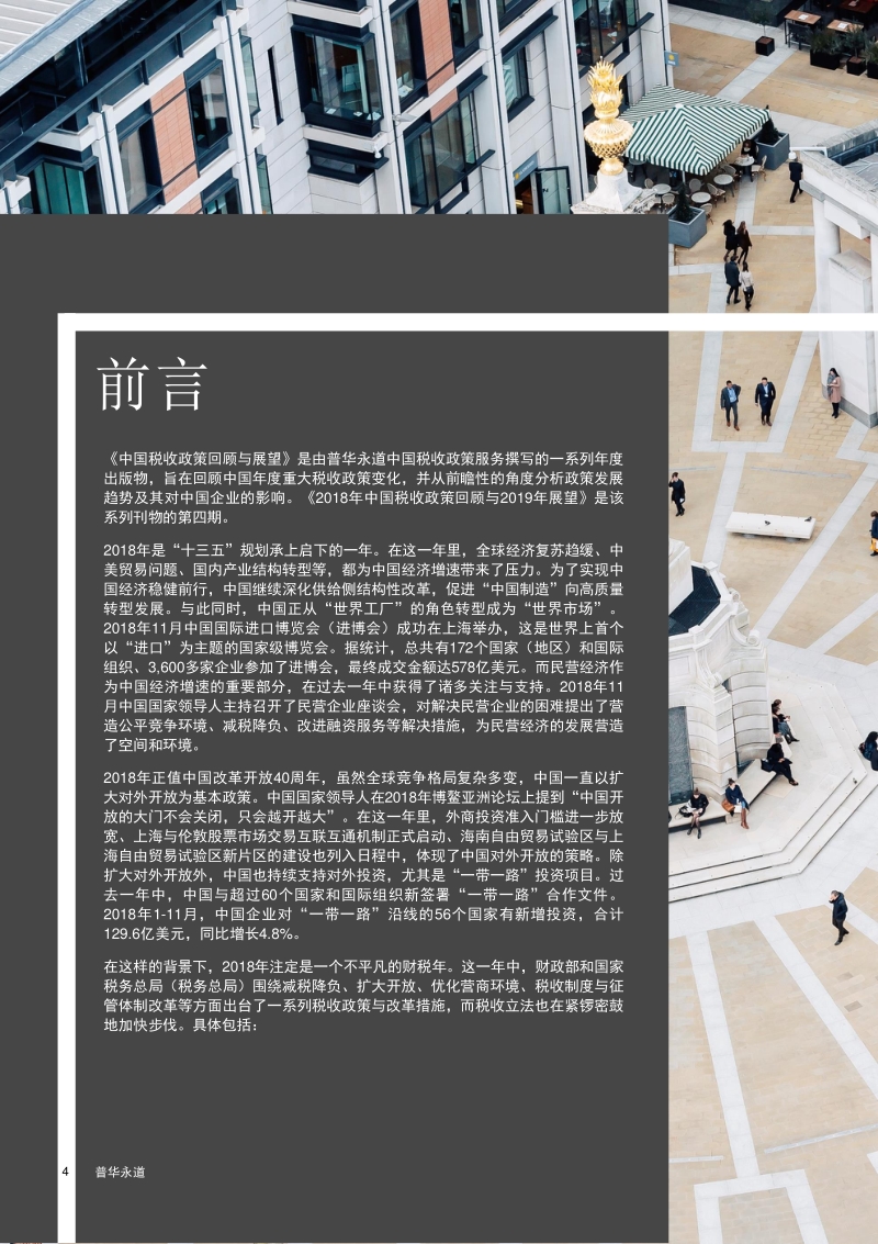 2018年中国税收政策回顾与2019年展望.pdf_第4页