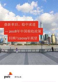 2018年中国税收政策回顾与2019年展望.pdf
