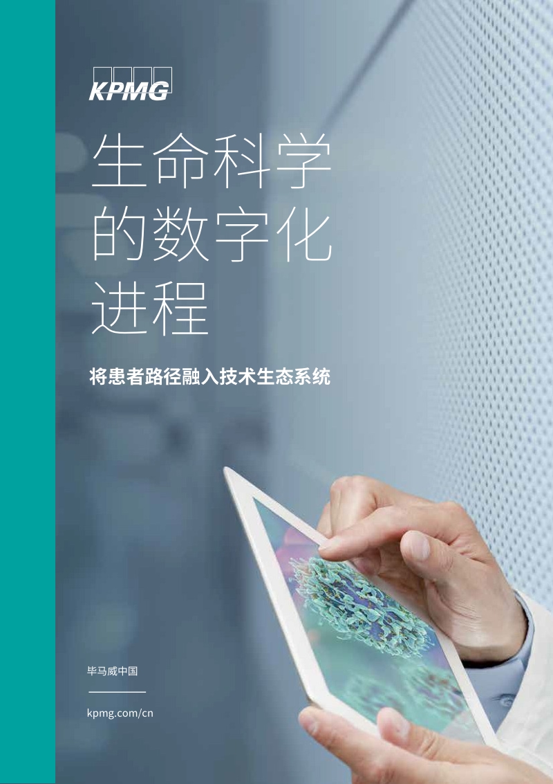 生命科学的数字化进程：将患者路径融入技术生态系统.pdf_第1页