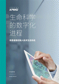生命科学的数字化进程：将患者路径融入技术生态系统.pdf