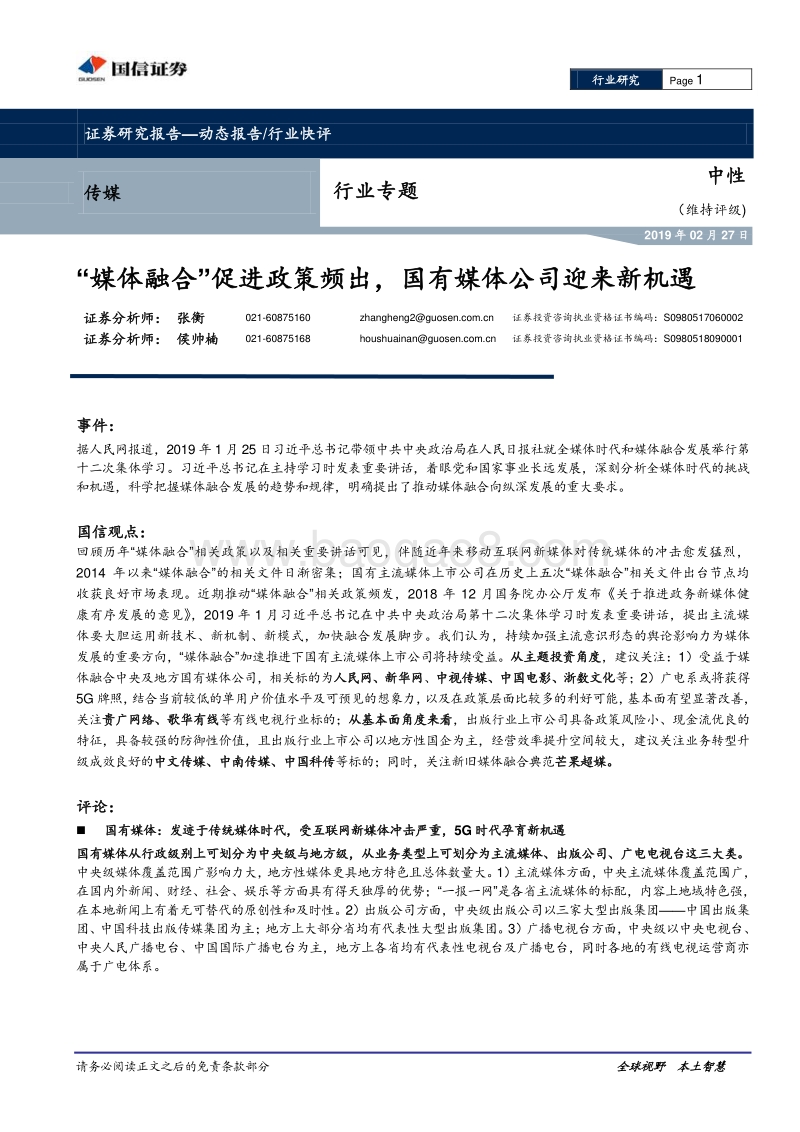 传媒行业专题：“媒体融合”促进政策频出，国有媒体公司迎来新机遇.pdf_第1页