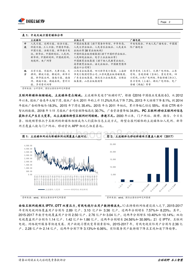 传媒行业专题：“媒体融合”促进政策频出，国有媒体公司迎来新机遇.pdf_第2页