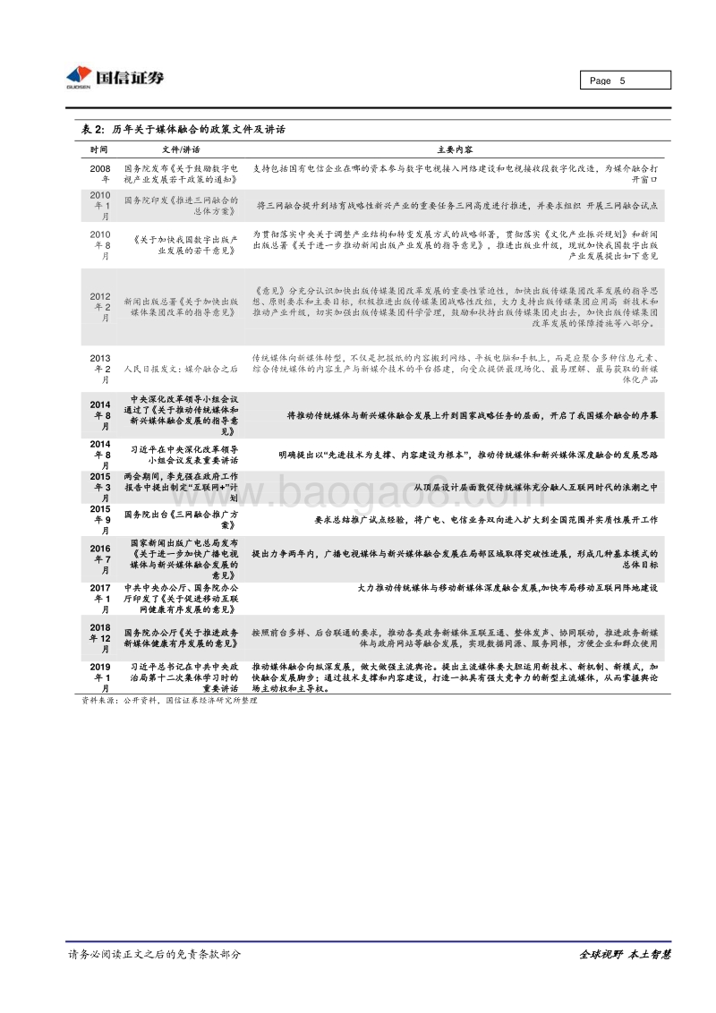 传媒行业专题：“媒体融合”促进政策频出，国有媒体公司迎来新机遇.pdf_第5页