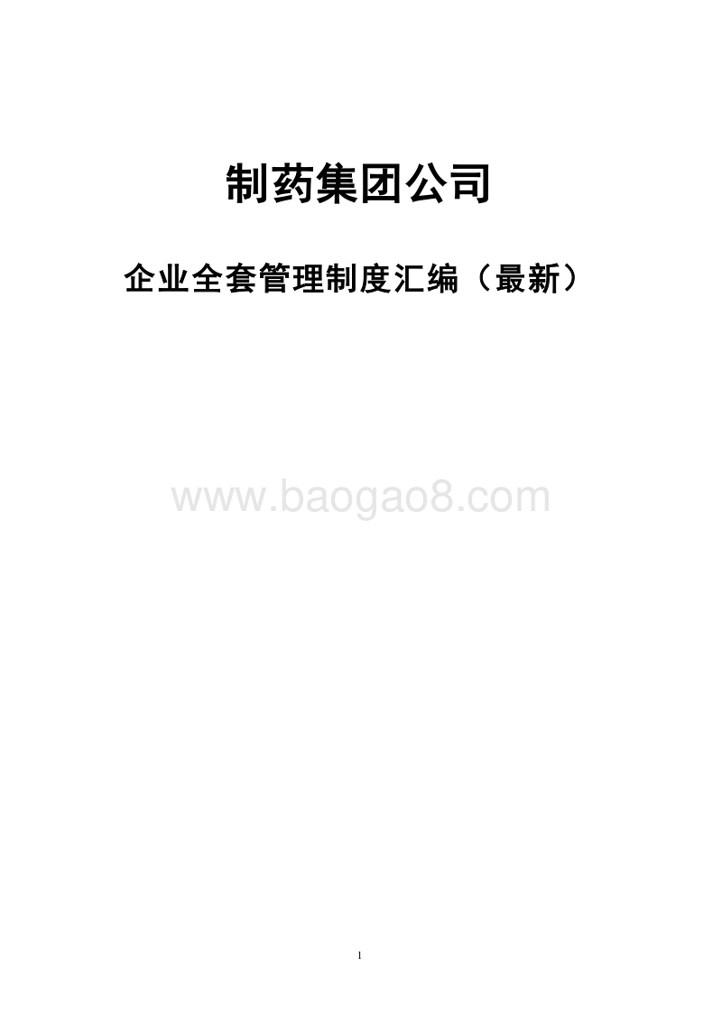 制药集团公司企业全套管理制度汇编(最新).doc_第1页