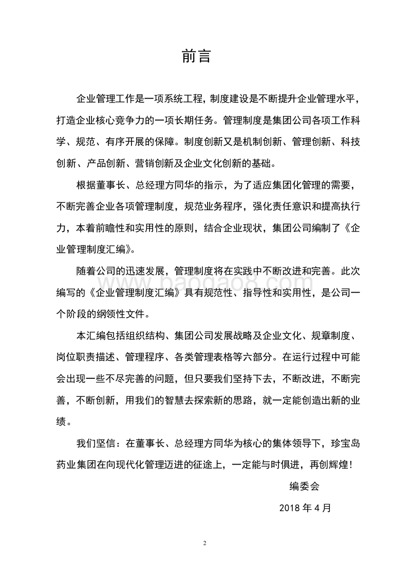 制药集团公司企业全套管理制度汇编(最新).doc_第2页