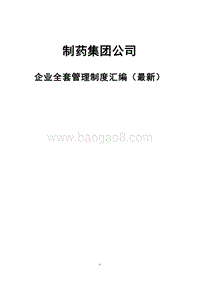 制药集团公司企业全套管理制度汇编(最新).doc
