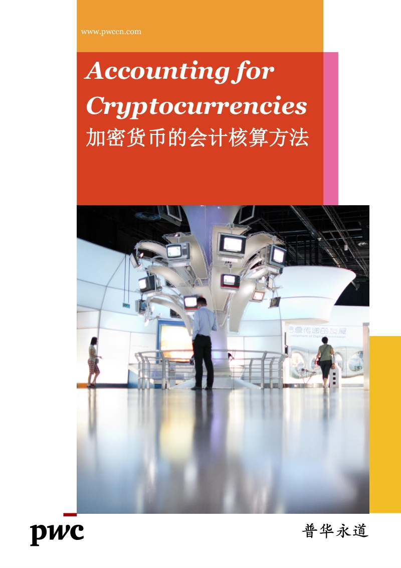 加密货币的会计核算方法.pdf_第1页
