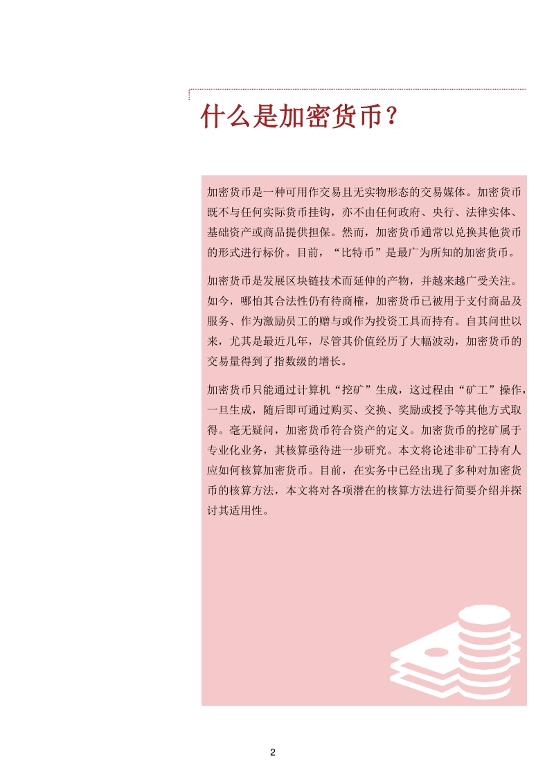 加密货币的会计核算方法.pdf_第3页