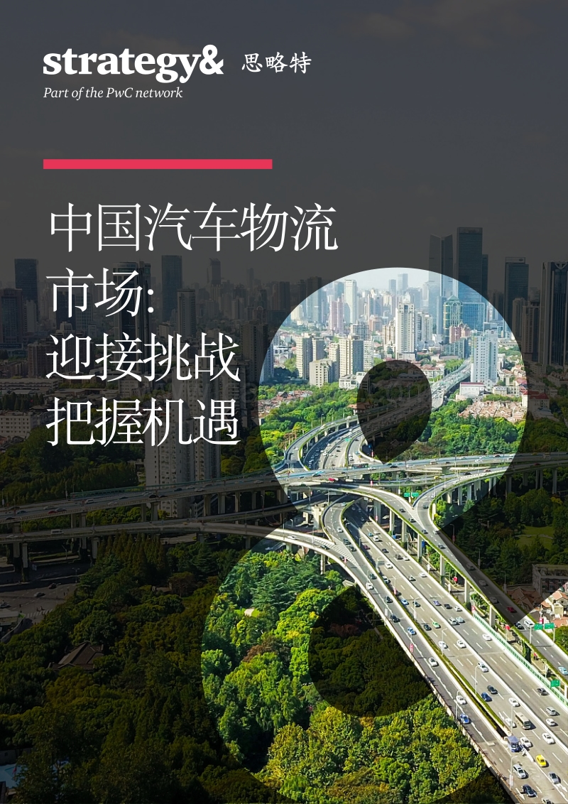 中国汽车物流市场：迎接挑战把握机遇.pdf_第1页