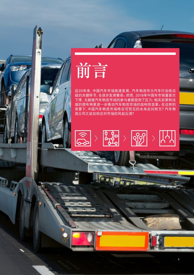 中国汽车物流市场：迎接挑战把握机遇.pdf_第3页