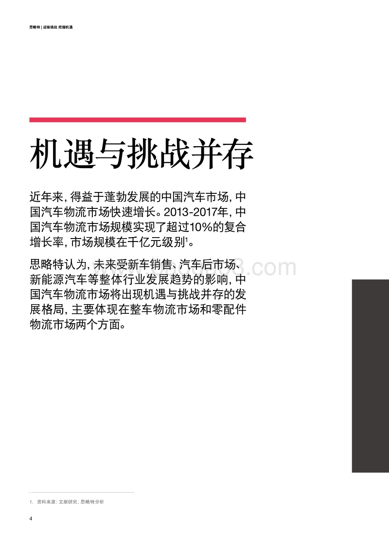 中国汽车物流市场：迎接挑战把握机遇.pdf_第4页