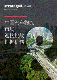 中国汽车物流市场：迎接挑战把握机遇.pdf